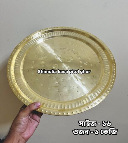 অরিজিনাল পিতলের পুষ্প থালা – ১৬ ইঞ্চি – ১ কেজি