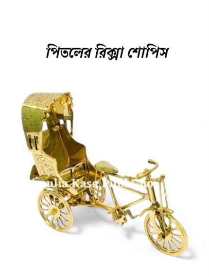 পিতলের রিক্সা শোপিস | ৭ ইঞ্চি | ৬৫০ গ্রাম | ইউনিক কালেকশন ও উপহার
